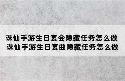 诛仙手游生日宴会隐藏任务怎么做 诛仙手游生日宴曲隐藏任务怎么做